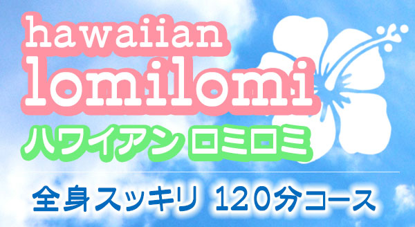 オススメ ハワイアンロミロミ120分コースのご案内