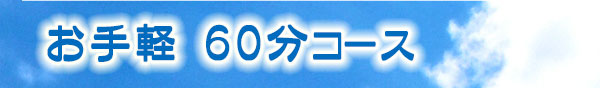 お手軽 ハワイアンロミロミ60分コースのご案内