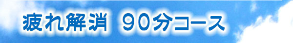 オススメ ハワイアンロミロミ90分コースのご案内